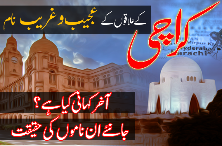 کراچی کے مشہور علاقوں کے عجیب و غریب نام