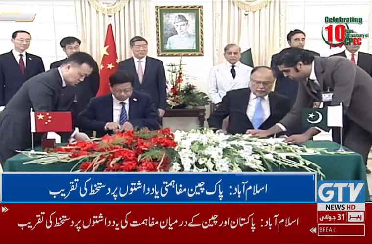 سی پیک کی 10 سالہ تقریبات، پاکستان و چین کے درمیان مفاہمتی یادداشتوں پر دستخط