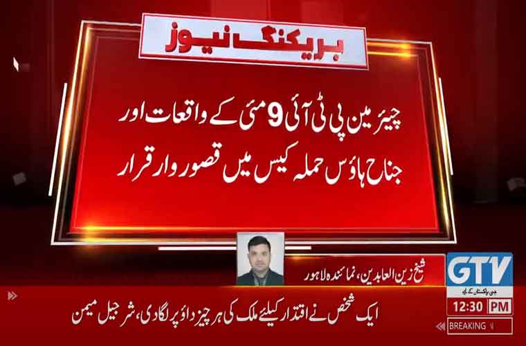 چیئرمین پی ٹی آئی جناح ہاوس حملے کے قصوروار ہیں، تفتیشی رپورٹ عدالت میں پیش