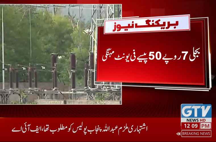وفاقی حکومت نے عوام پر بجلی بم گرادیا، بجلی 7 روپے 50 پیسے فی یونٹ مہنگی