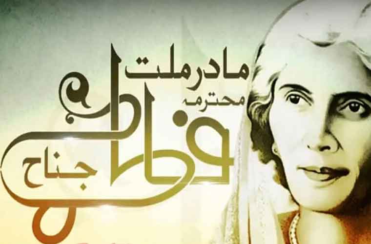 مادر ملت محترمہ فاطمہ جناح کا 130 واں یوم پیدائش منایا جارہا ہے