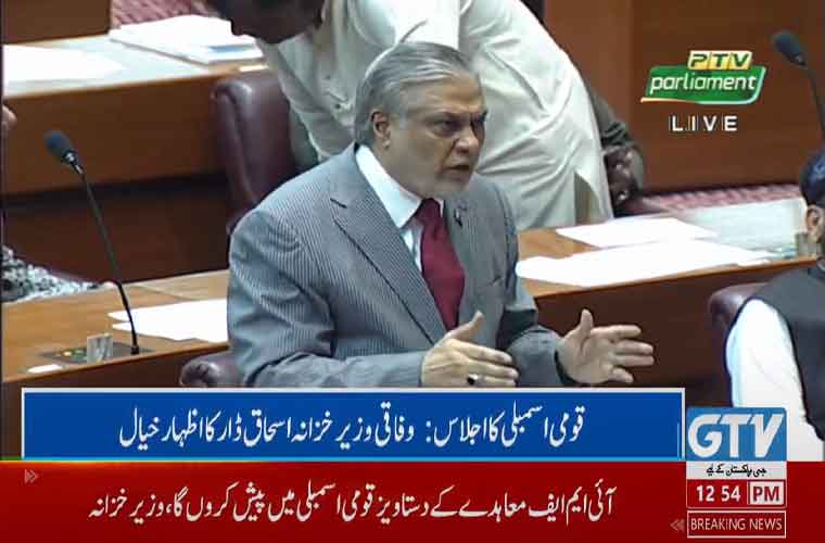 وزیر خزانہ اسحاق ڈار نے آئی ایم ایف معاہدے کے دستاویز قومی اسمبلی میں پیش کردی