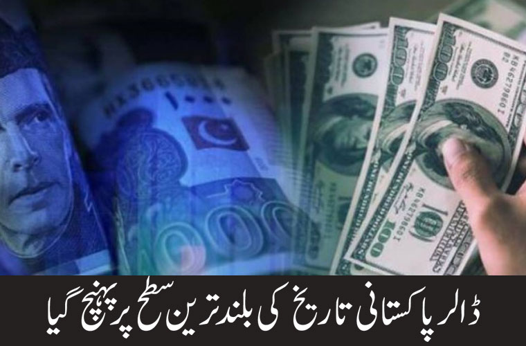 ڈالر پاکستانی تاریخ کی بلند ترین سطح پر پہنچ گیا