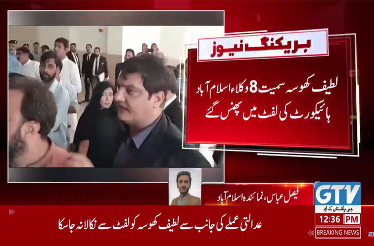 اسلام آباد ہائی کورٹ کی لفٹ پر اسرار طور پر بند، سینیئر وکیل لطیف کھوسہ لفٹ میں موجود