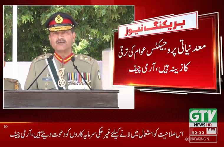معدنیاتی پروجیکٹس عوام کی ترقی کا زینہ ہیں ، آرمی چیف