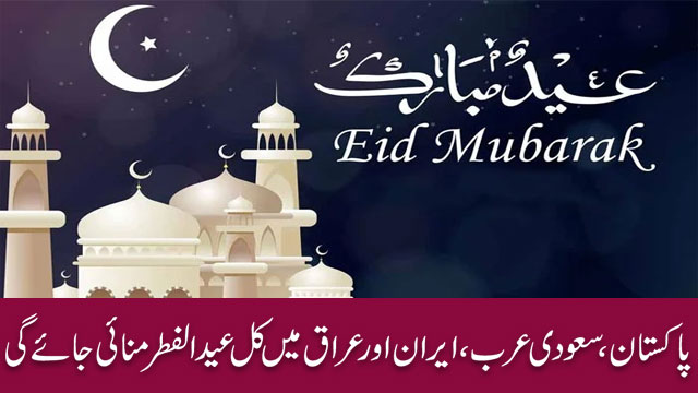 پاکستان، سعودی عرب، ایران اور عراق میں کل عید الفطر منائی جائے گی