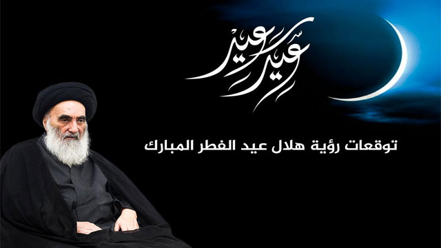آیت اللہ سیستانی نے کل بروز بدھ عراق میں عید الفطر منانے کا اعلان کردیا