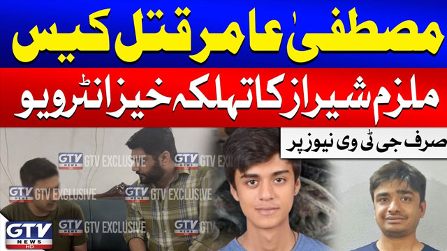 مصطفیٰ قتل کیس،ملزم شیراز کا تہلکہ خیز انٹرویو
