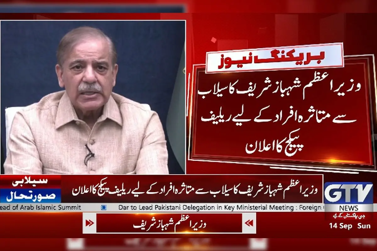 وزیراعظم شہبازشریف کا سیلاب سے متاثرہ افراد کیلئے ریلیف پیکج کا اعلان