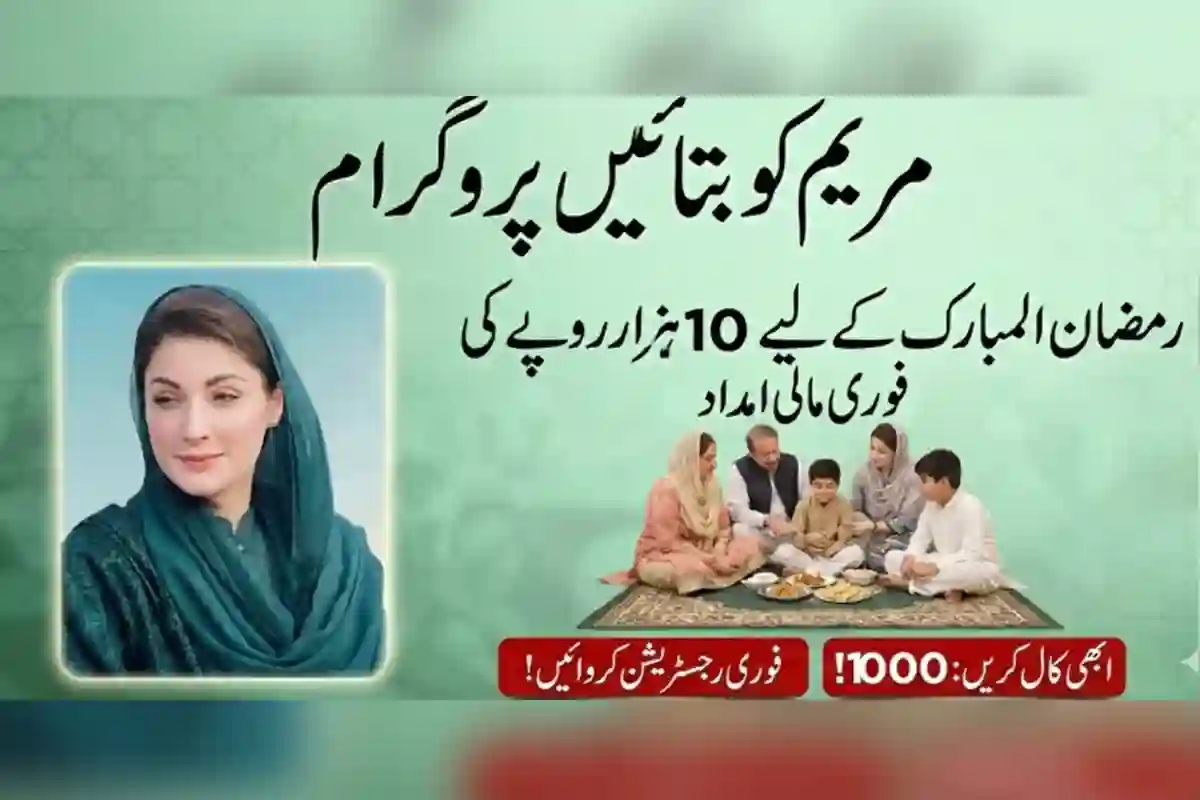 10,000 روپے تک کی امداد!! مریم کو بتائیں ایپ میں رجسٹریشن کا مکمل طریقہ جان لیں اور گھر بیٹھے آسان اندراج کریں