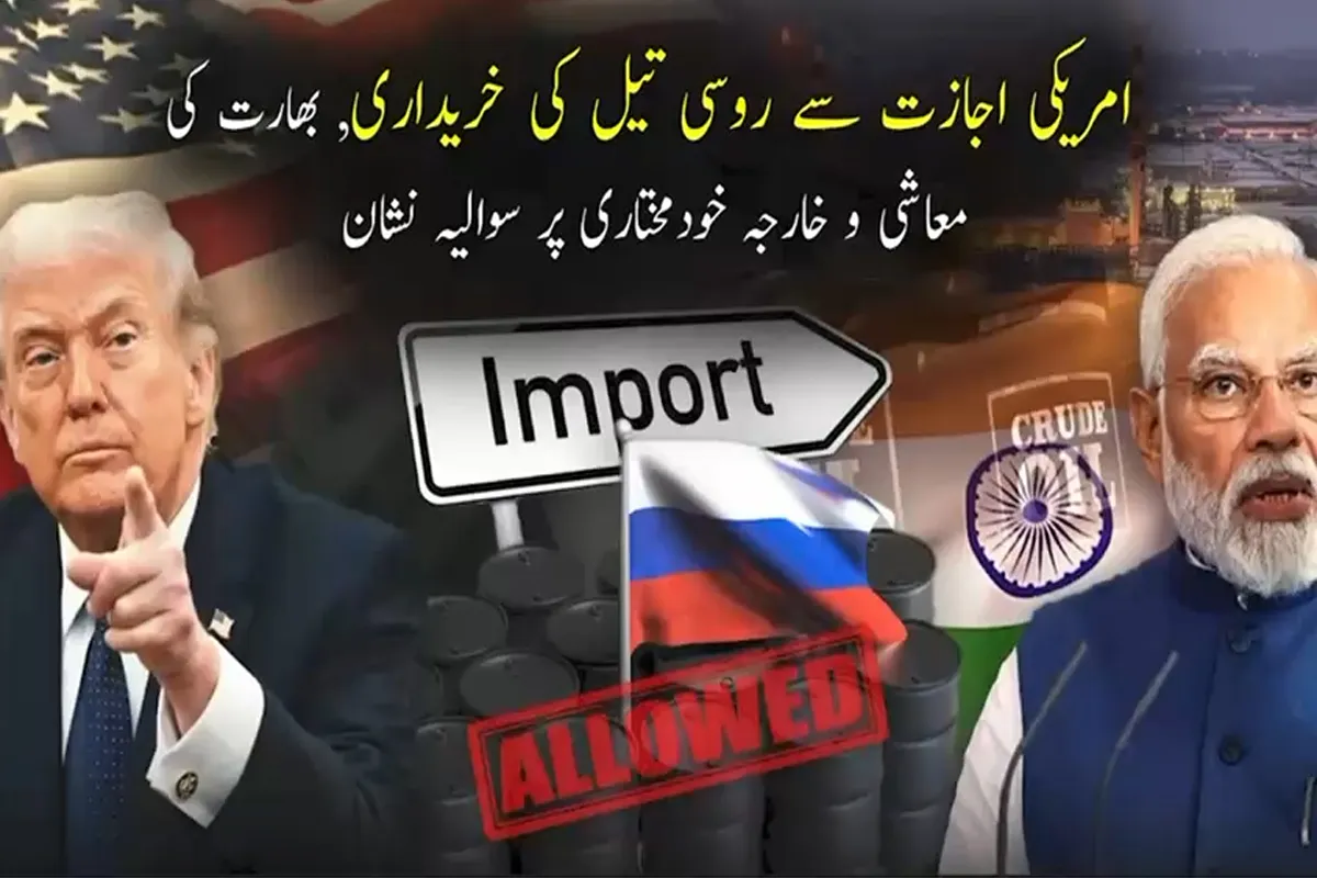 امریکی اجازت سے روسی تیل کی خریداری، بھارت کی معاشی و خارجہ خود مختاری پر سوالیہ نشان