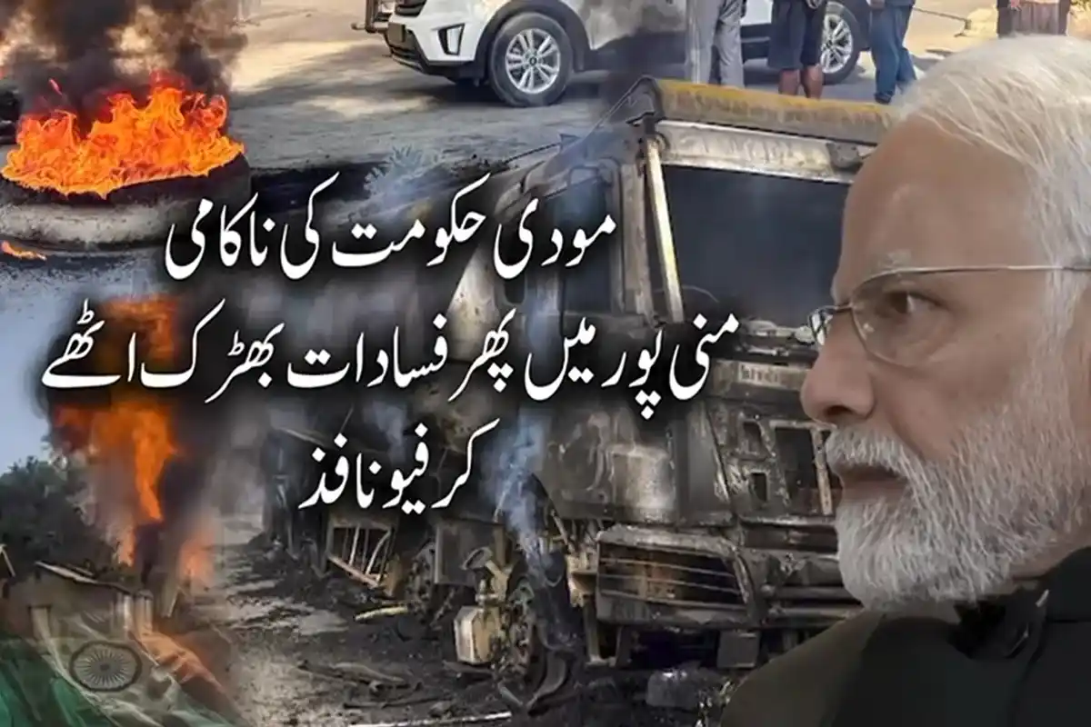 مودی حکومت کی ناکامی،ریاست منی پور میں پھر فسادات بھڑک اٹھے، پولیس کی بھارتی شہریوں پر اندھا دھند فائرنگ