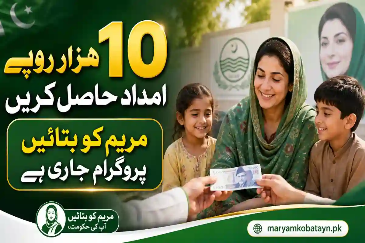 پنجاب حکومت نے’’مریم کو بتائیں‘‘ پروگرام کی مد میں شہریوں کو ایک ارب روپے تک کیش دینے کی منظوری دیدی
