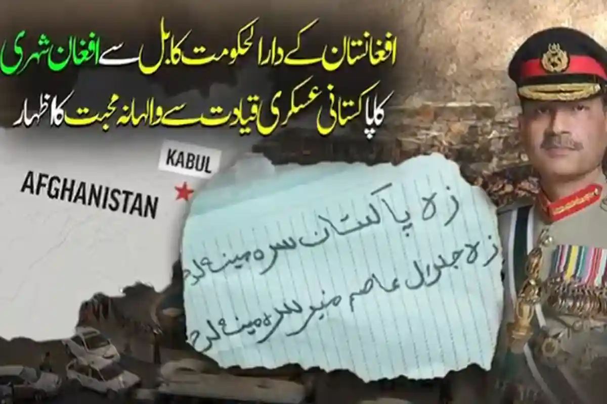 افغان شہری کا پاکستانی عسکری قیادت سے والہانہ محبت کا اظہار
