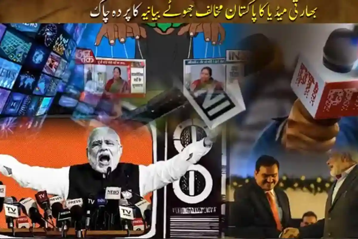 گودی میڈیا کا ایک اور جھوٹا پاکستان مخالف پروپیگنڈا بے نقاب