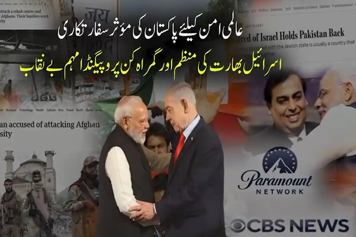 عالمی امن کیلئے پاکستان کی مؤثر سفارتکاری، اسرائیل اور بھارت کی منظم اور گمراہ کن پروپیگنڈا مہم بے نقاب