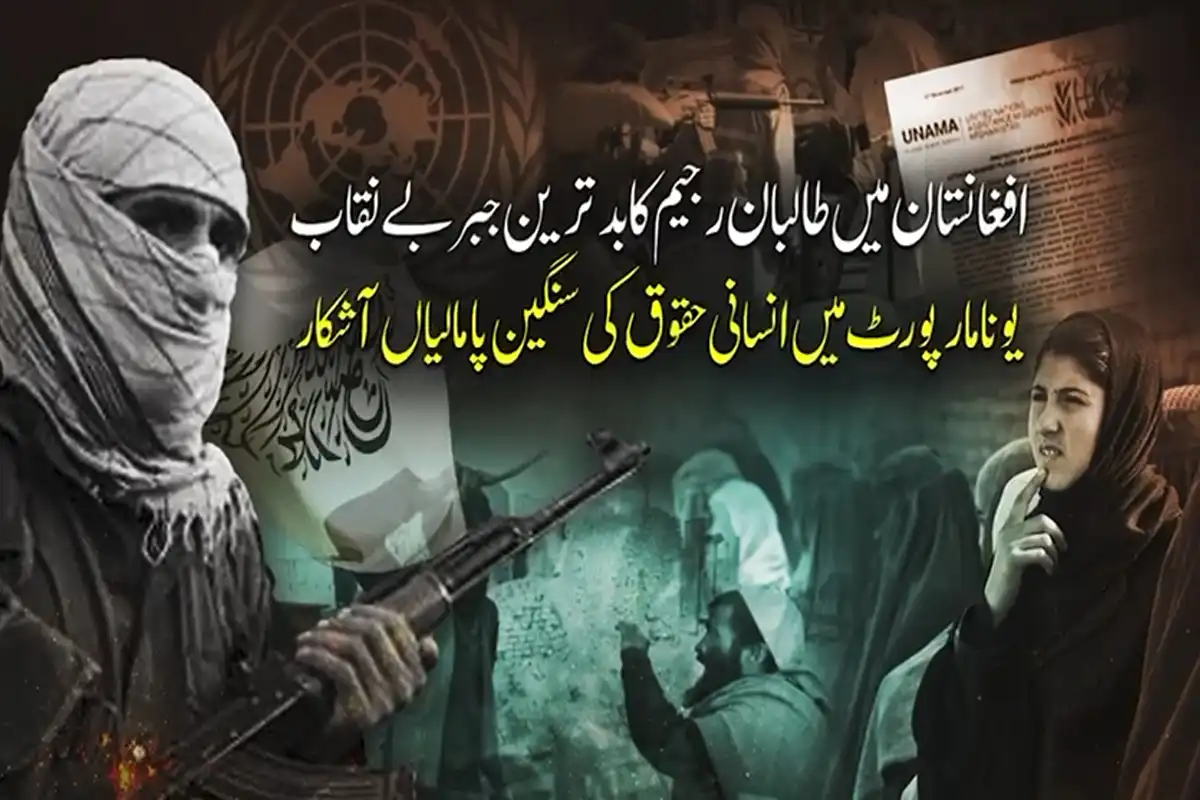 افغانستان میں طالبان رجیم کا بدترین جبر بے نقاب، یوناما رپورٹ میں انسانی حقوق کی سنگین پامالیاں آشکار