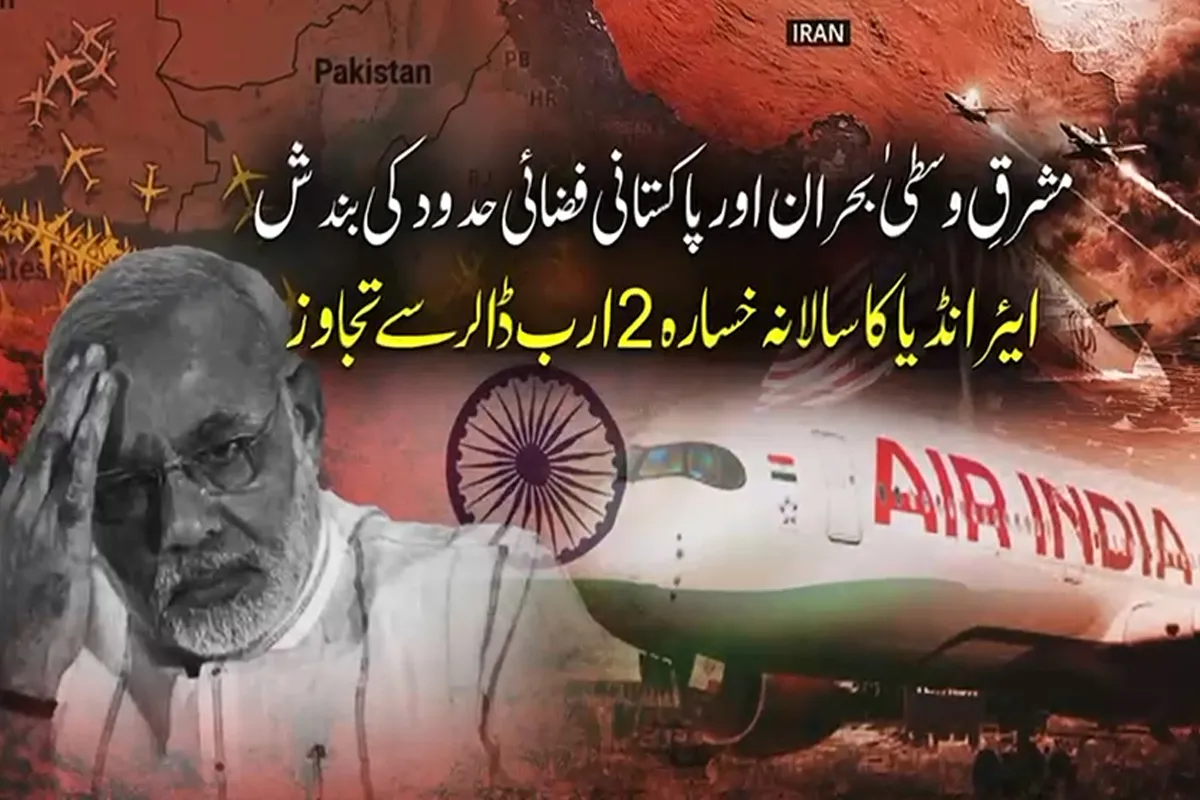 ایئر انڈیا کا 2 ارب ڈالر خسارہ؛ پاکستانی فضائی حدود کی بندش اور مشرقِ وسطیٰ بحران کا مشترکہ اثر