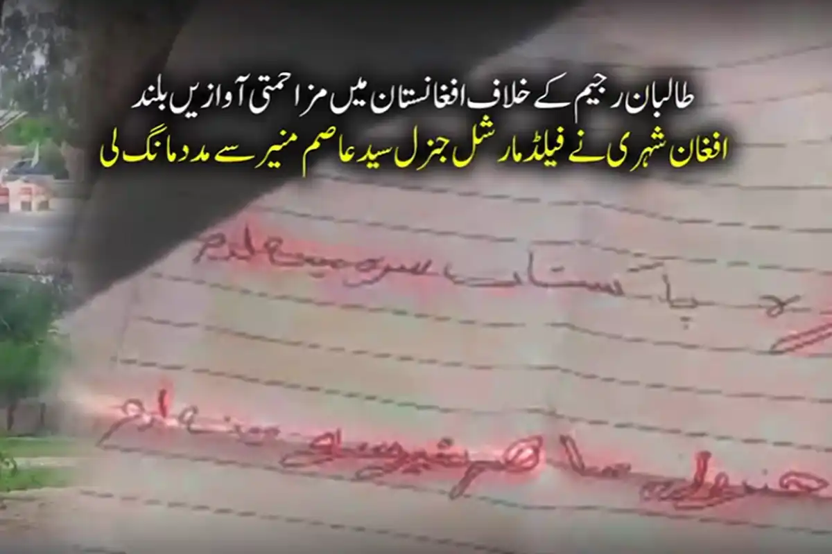 طالبان رجیم کے خلاف افغانستان میں مزاحمتی آوازیں بلند، افغان شہری نے پاکستانی عسکری قیادت سے مدد مانگ لی