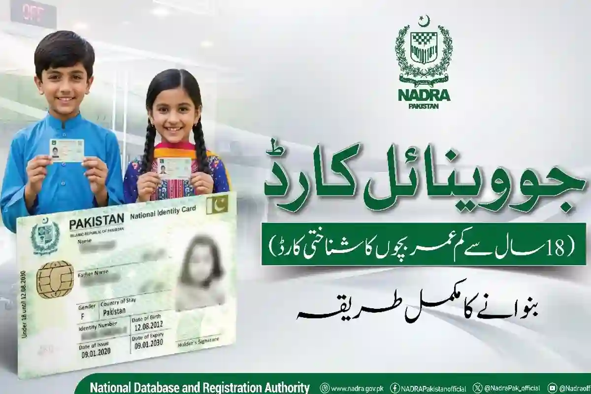 نادرا جووینائل کارڈ کیا ہے اور کیوں انتہائی اہم ہے؟