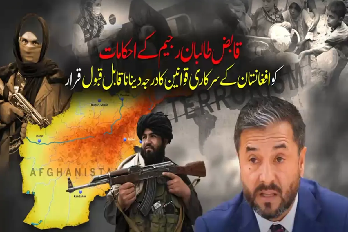 قابض طالبان رجیم کے حالیہ آمرانہ اقدامات کو افغانستان کے سرکاری قوانین کا درجہ دینا ناقابل قبول قرار
