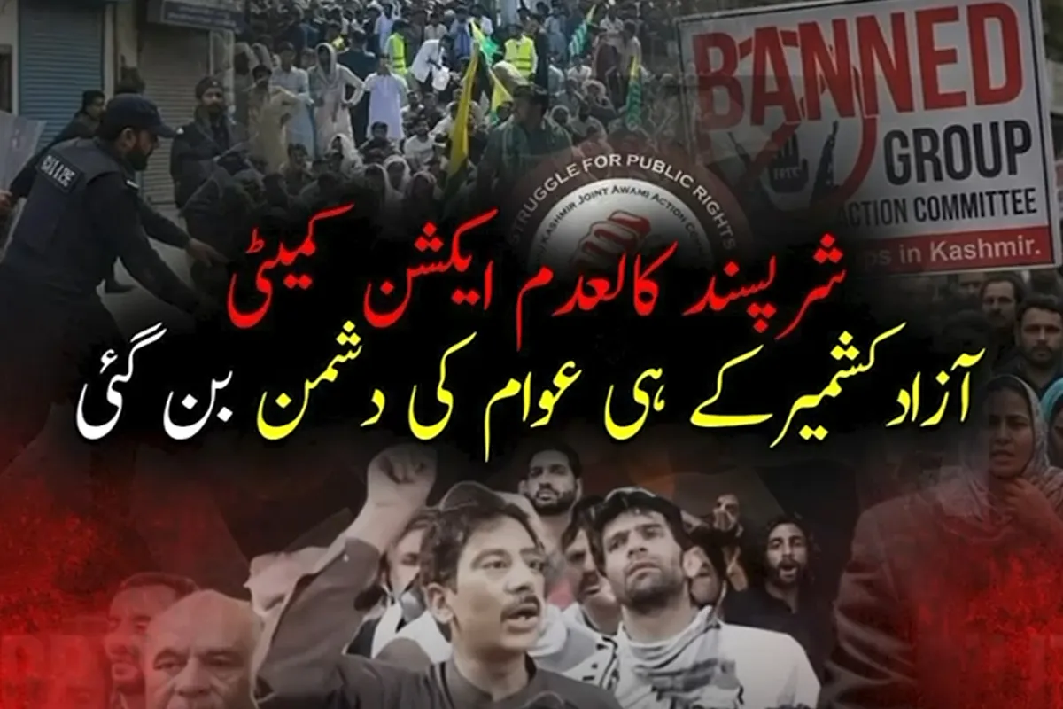 شرپسند کالعدم ایکشن کمیٹی کا آزاد جموں و کشمیر کے عوام کیخلاف مکروہ ایجنڈا کھل کر سامنے آ گیا