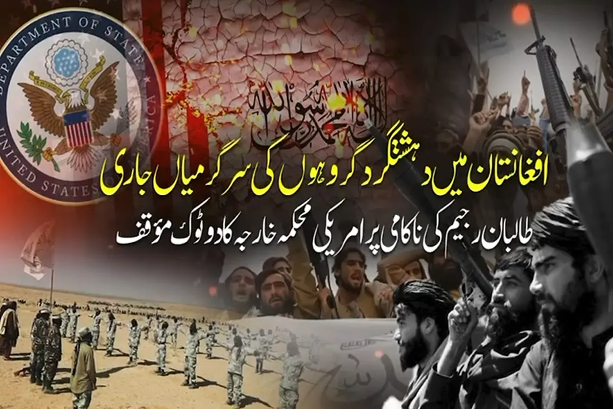 افغانستان میں دہشتگرد گروہوں کی سرگرمیاں جاری، طالبان رجیم کی ناکامی پر امریکی محکمہ خارجہ کا دوٹوک مؤقف