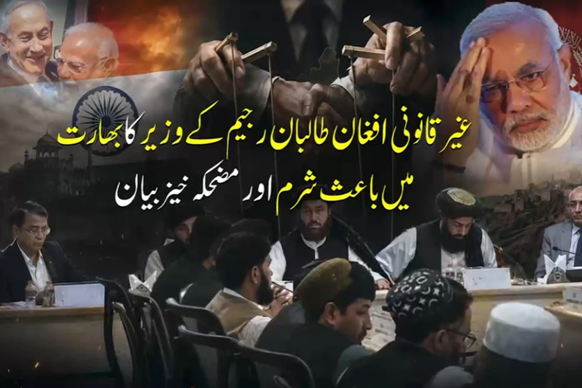 غیر قانونی افغان طالبان رجیم کے وزیر کا بھارت میں شرمناک اور مضحکہ خیز بیان؛ بھارت اور افغانستان کا ڈی این اے ایک قرار دیدیا