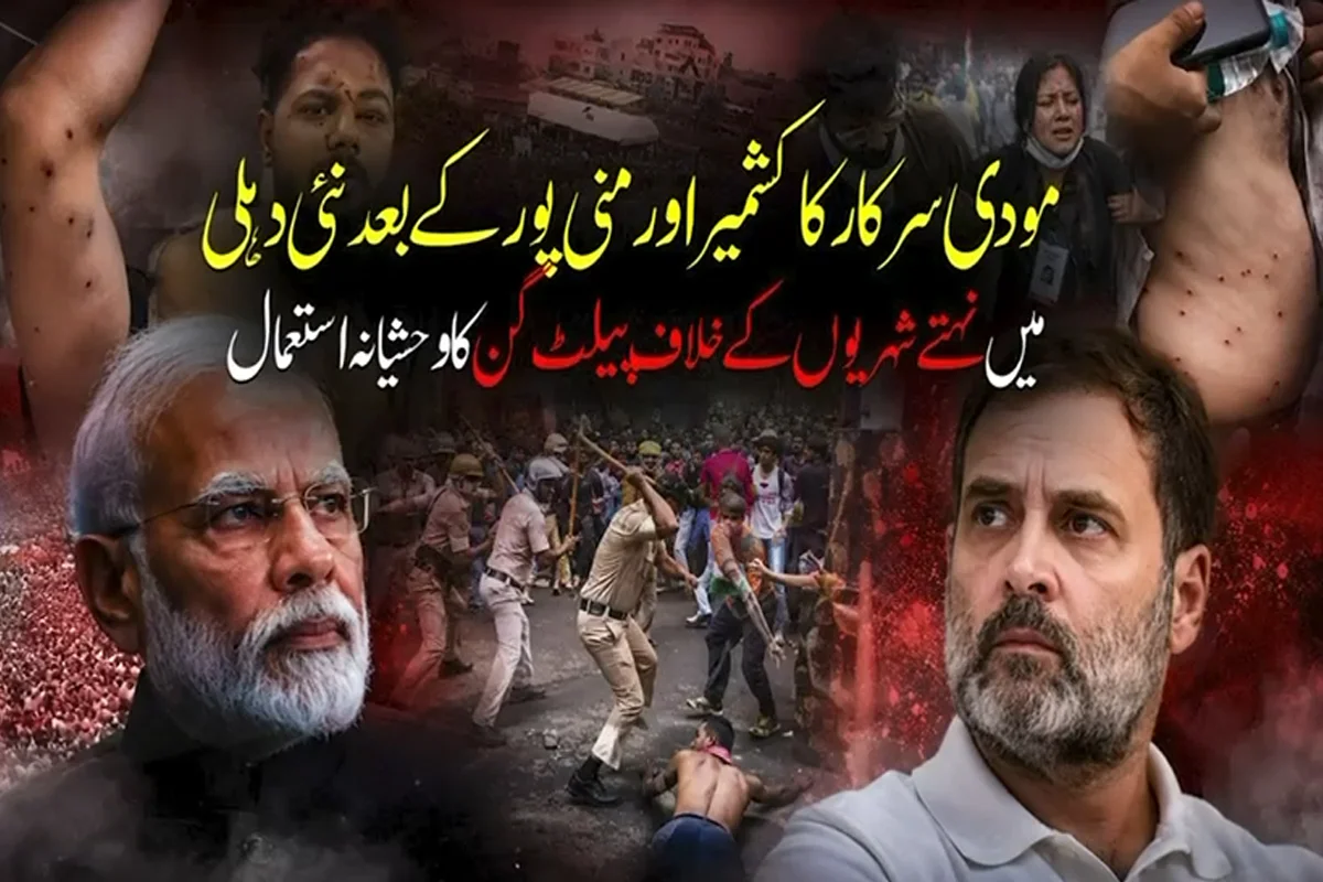 مودی سرکار کا کشمیر اور منی پور کے بعد نئی دہلی میں نہتے شہریوں کے خلاف پیلٹ گن کا وحشیانہ استعمال