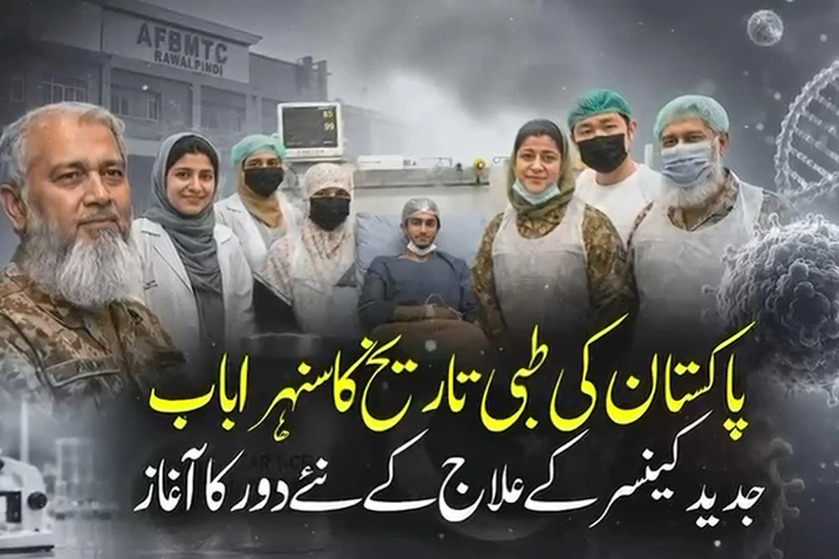 پاکستان کی طبی تاریخ کا سنہرا باب!!! جدید کینسر کے علاج کے نئے دور کا آغاز