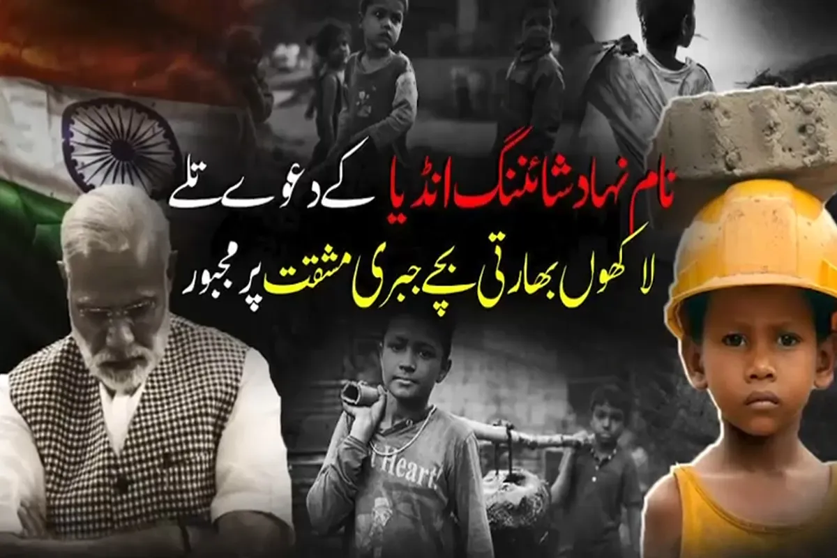 شائننگ انڈیا کے جھوٹے دعوے بے نقاب، لاکھوں بھارتی بچے جبری مشقت کی اذیت سہنے پر مجبور