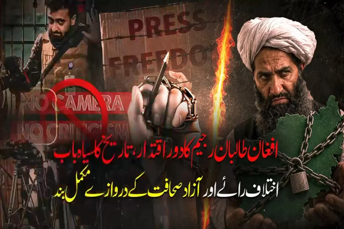 افغان طالبان رجیم کا سیاہ ترین دور اقتدار، اختلاف رائے اور آزاد صحافت پر مکمل بندش