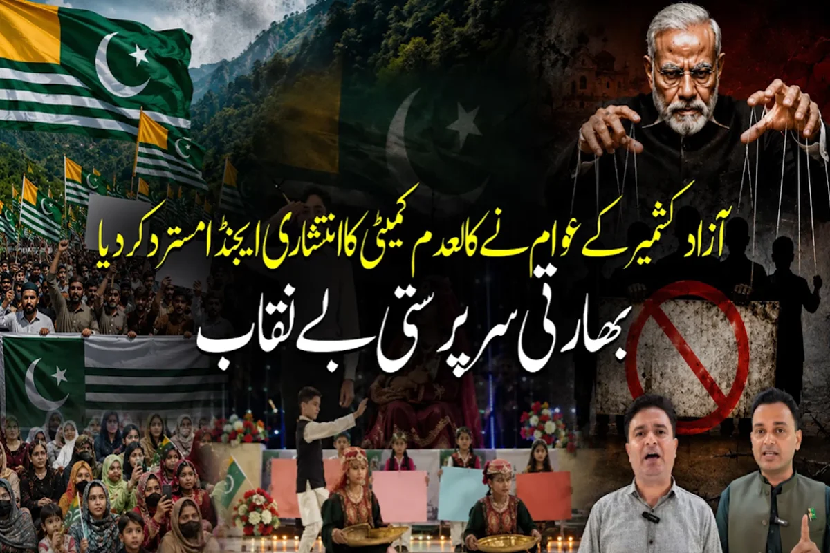 بھارتی فوج کالعدم عوامی ایکشن کمیٹی کی حمایت میں سامنے آگئی، گٹھ جوڑ ایک بار پھر ثابت