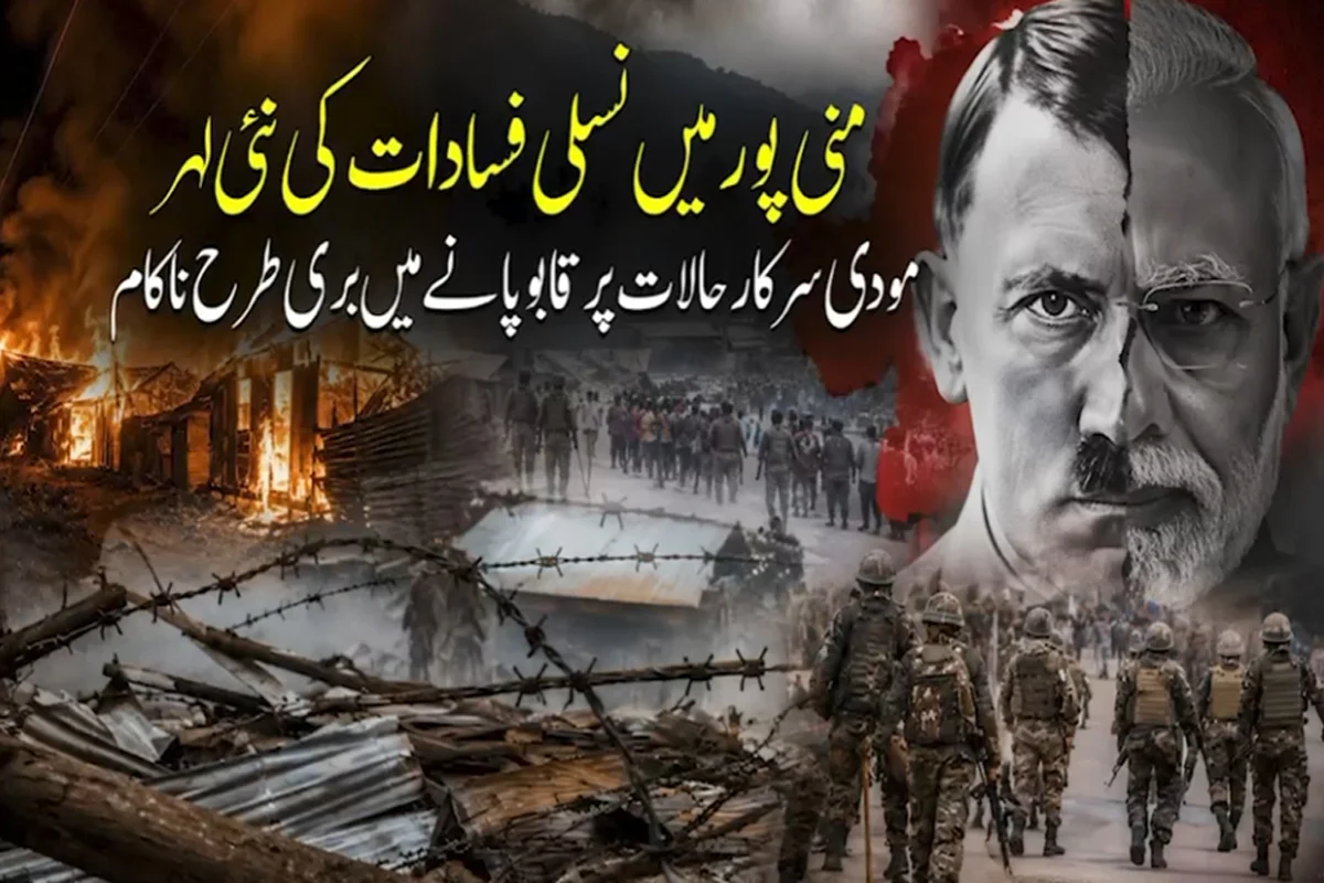 منی پور میں نسلی فسادات کی نئی لہر، مودی سرکار حالات پر قابو پانے میں ناکام