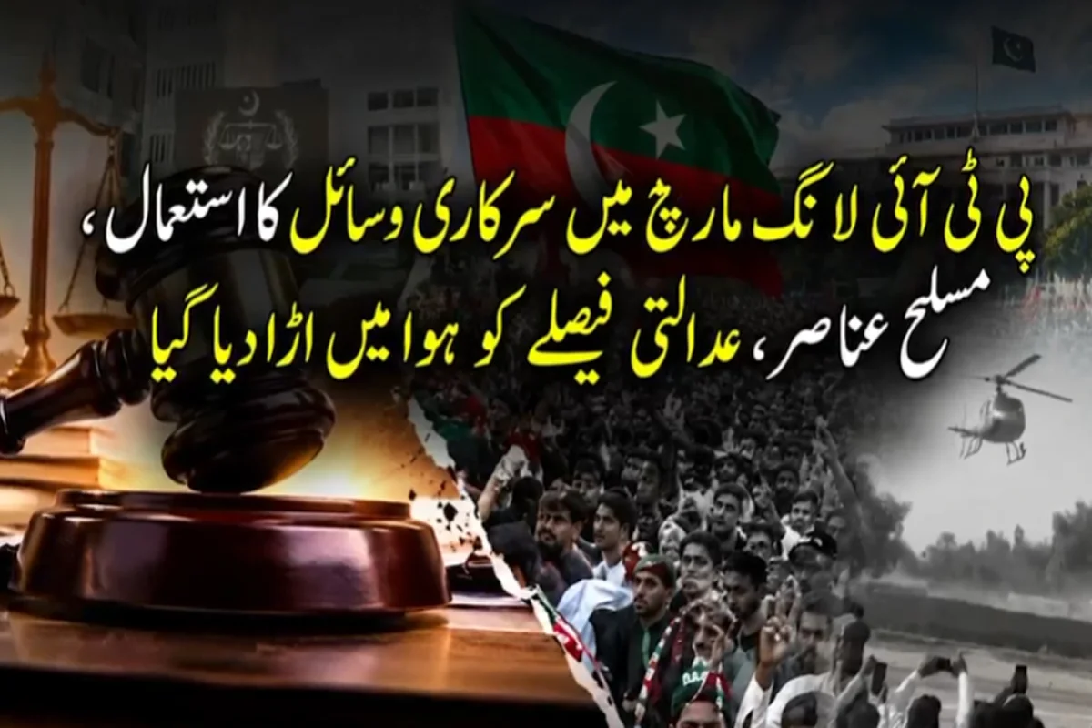پی ٹی آئی لانگ مارچ میں سرکاری وسائل کا استعمال، مسلح عناصر، عدالتی فیصلے کو ہوا میں اڑا دیا گیا
