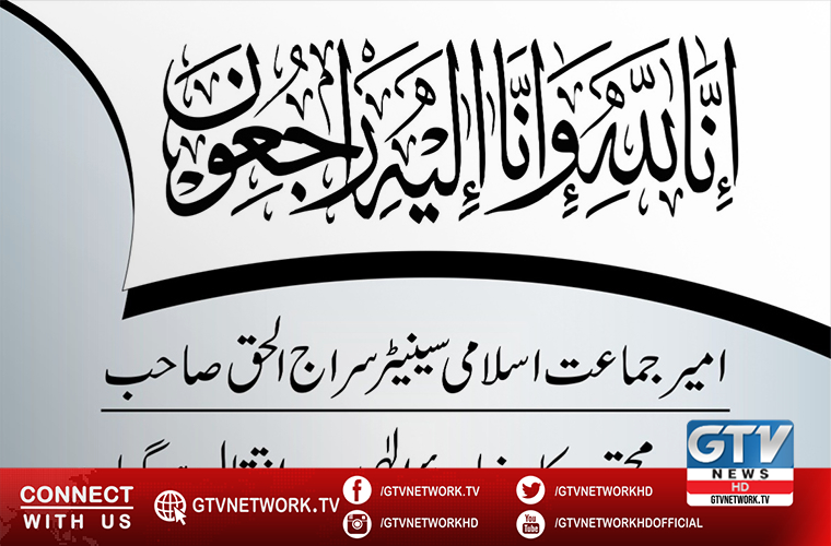 Minister condoles death of mother of Amir of Jamaat e Islami Sirajul Haq