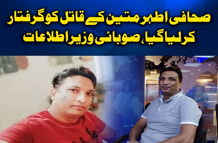killer of journalist Athar Matin has been arrested, Saeed Ghani