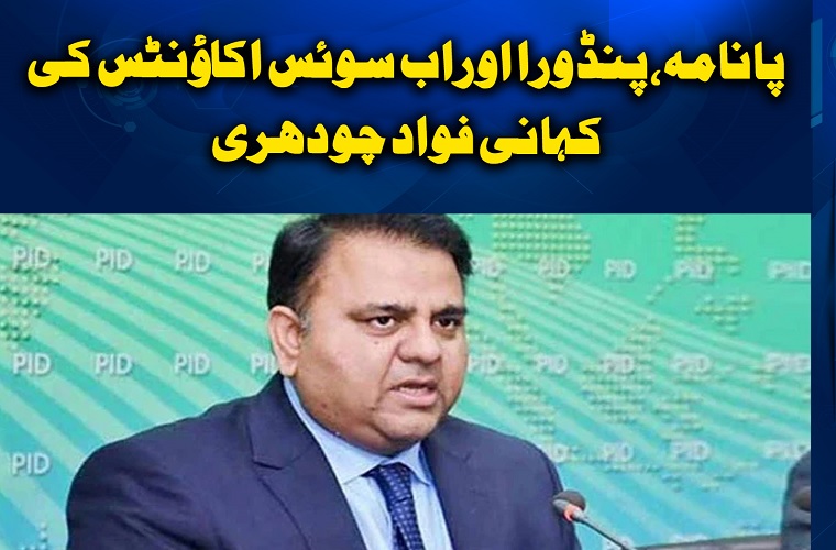 The story of Panama, Pandora and now Swiss accounts, steal money then send it out, Fawad Chaudhry