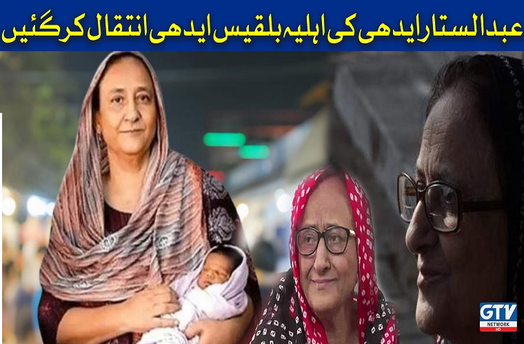 Renowned philanthropist Bilquis Edhi passes away at 74