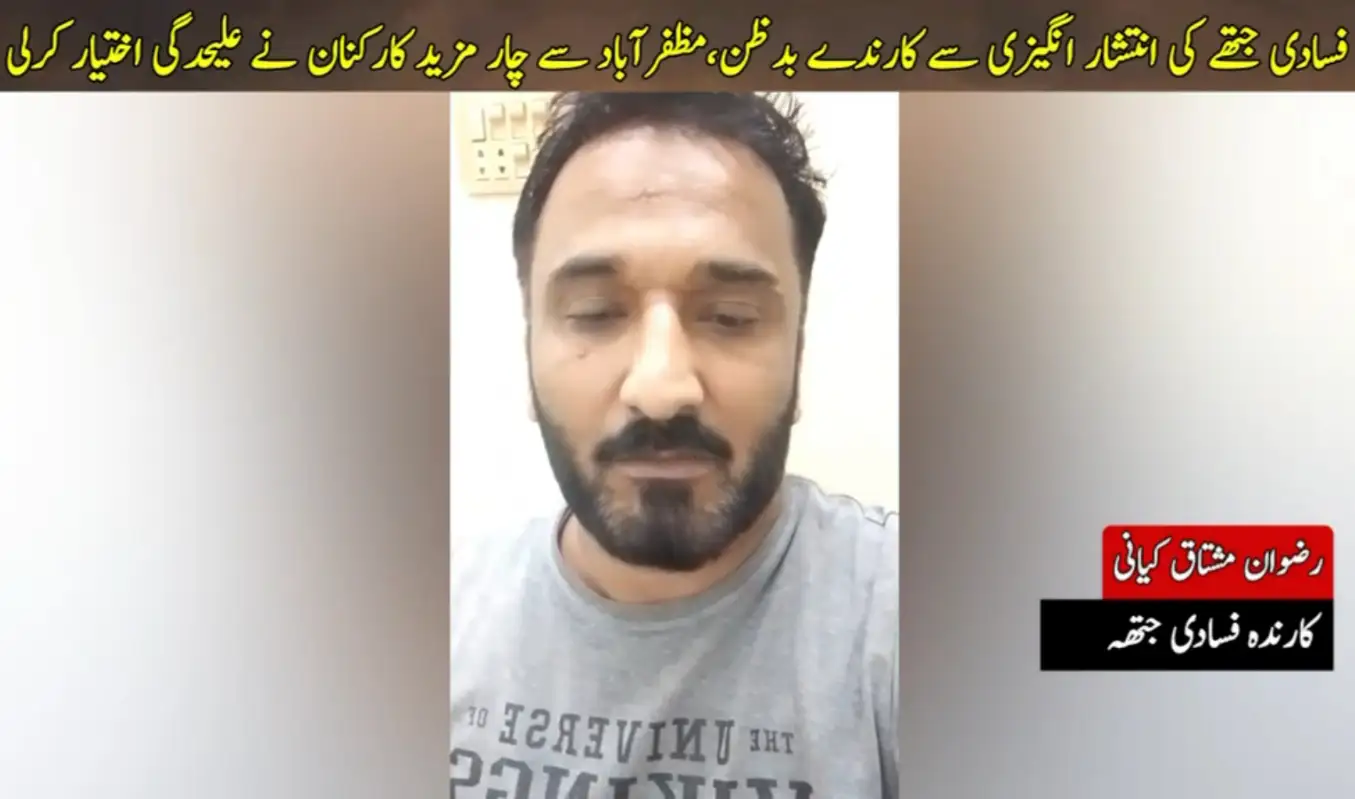 Four More Individuals Announce Disassociation from Group in Azad Kashmir